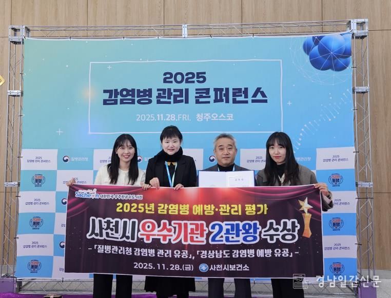 사천시보건소, 감염병 예방·관리 평가 ‘2관왕’