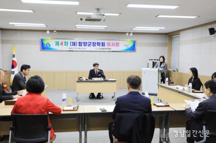 (재)함양군장학회 제4차 이사회 개최