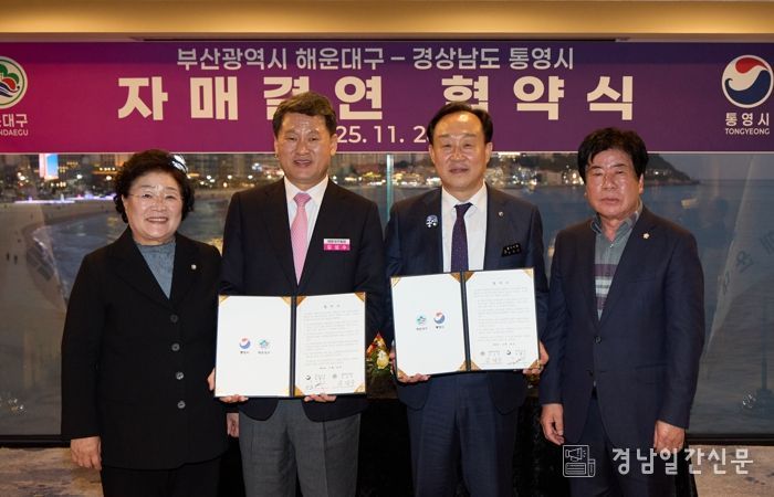 통영시-해운대구 자매결연 협약 체결
