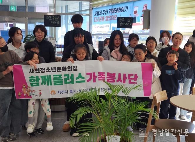 사천청소년문화의집, 함께플러스 가족봉사단으로 가족과 지역을 잇다