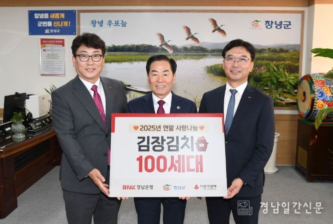 성낙인 창녕군수와 경남은행 BNK 창녕지점 관계자 등 사랑의 김장나눔 기탁식 기념촬영을 하고 있다.