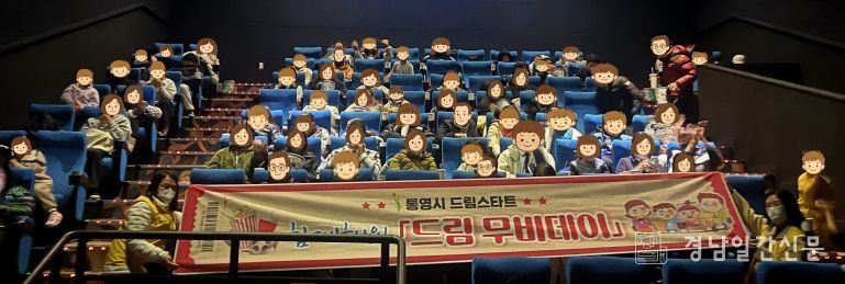 통영시드림스타트, 가족과 함께한 ‘드림 무비데이’