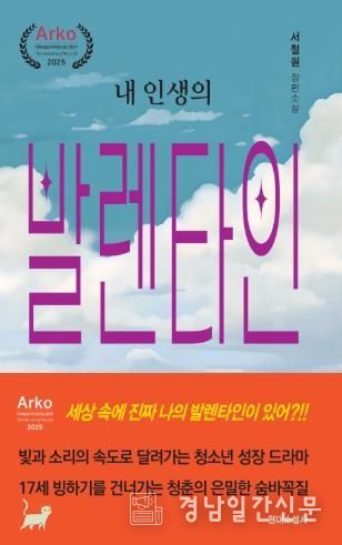 함양군 서철원 장편소설 ‘내 인생의 발렌타인’ 출간