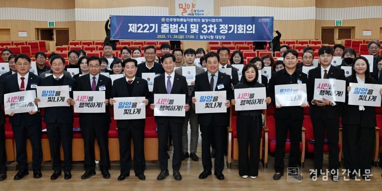 지난 28일 밀양시청 대강당에서 열린 제22기 출범식 및 2025년 3차 정기회의