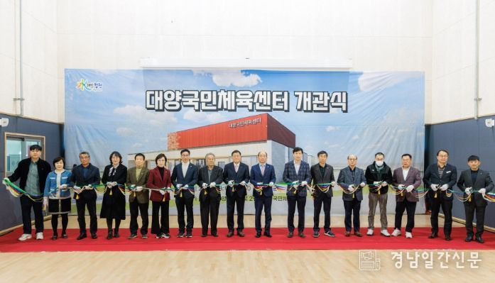 합천군, 대양국민체육센터 개관식