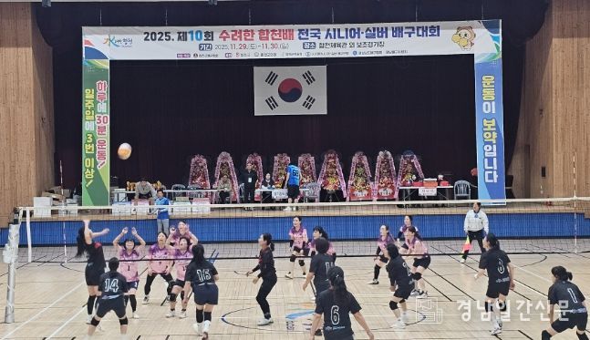 제10회 수려한합천배 전국 시니어·실버 배구대회