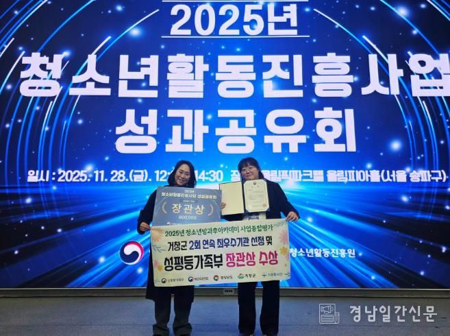 거창군 청소년방과후아카데미, 2회 연속 최우수기관 선정 성평등가족부 장관상 수상