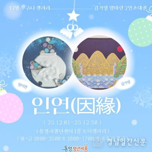 통영시 청년센터 ‘인연(因緣)’ 12월 전시회 개최