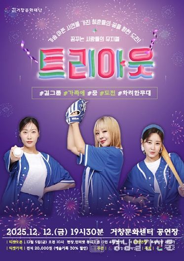 (재)거창문화재단, 기획공연「뮤지컬-트리아웃」