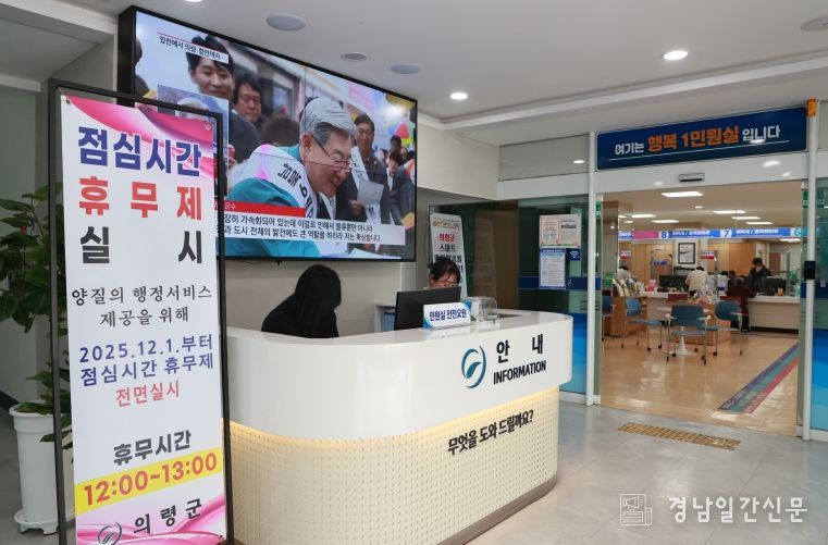 의령군, 12월부터 점심시간 휴무제 전면 시행