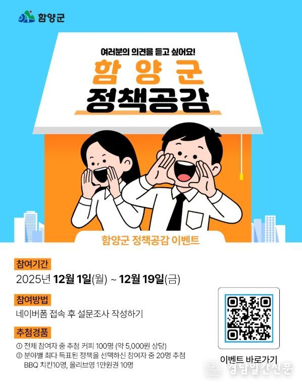 함양군, ‘정책공감 이벤트’ 추진