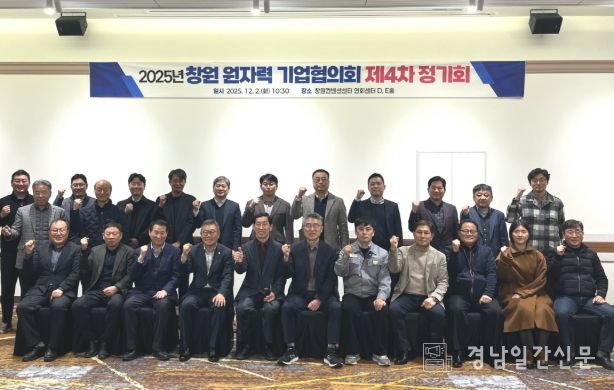 창원특례시, 원자력 기업협의회 제4차 정기회 개최