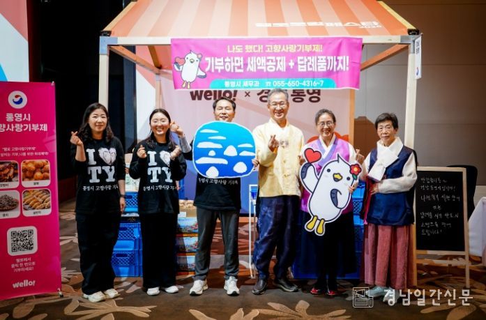 웰로 로컬 페스타 2025 연계 통영시 고향사랑기부제 홍보관