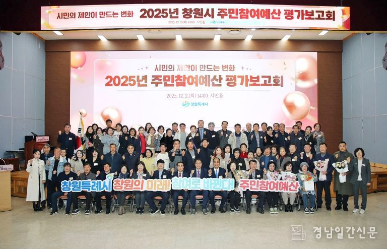 창원특례시, 2025년 주민참여예산 평가보고회 개최
