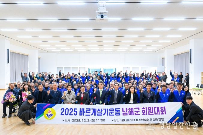 2025년 바르게살기운동 남해군 회원대회