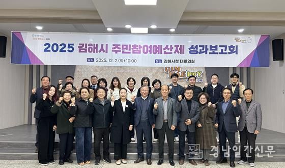 김해시, 2025년 주민참여예산제 성과보고회 개최