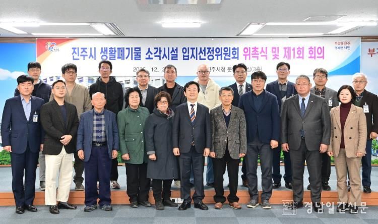 진주시 ‘폐기물 소각시설 입지선정위’ 출범