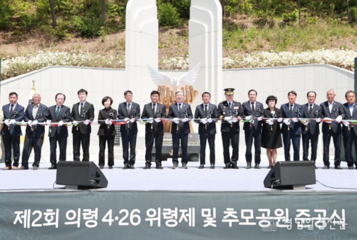 제2회 의령 4·26 위령제 및 추모공원 준공식