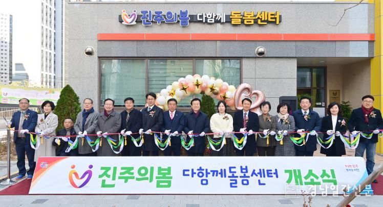 진주시 ‘진주의봄 다함께돌봄센터’ 개소