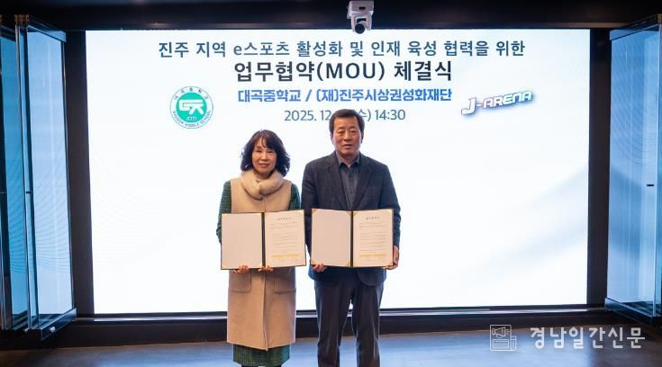진주시상권활성화재단, e스포츠 MOU 체결-대곡중학교.