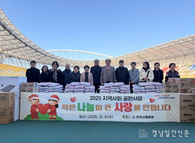 진주시체육회 『지역사회 공헌사업』을 통해 따뜻한 나눔