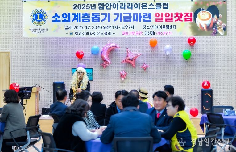 함안아라라이온스클럽, 소외계층돕기 기금마련 일일찻집 운영