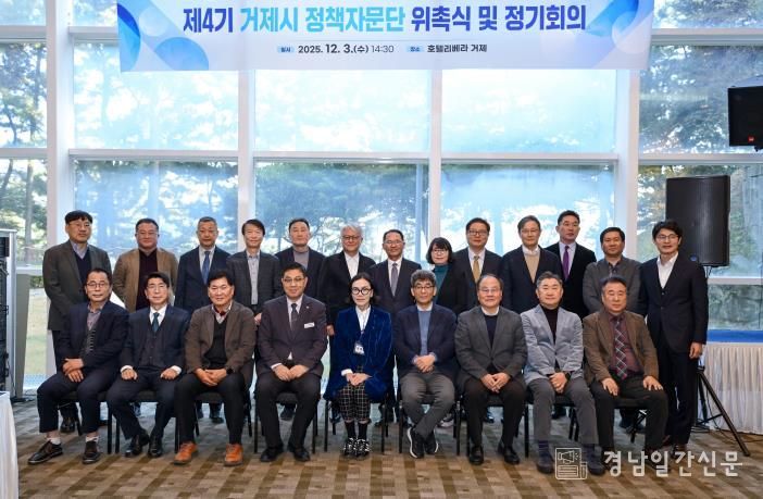 거제시, 제4기 정책자문단 위촉… 미래전략 수립 본격화