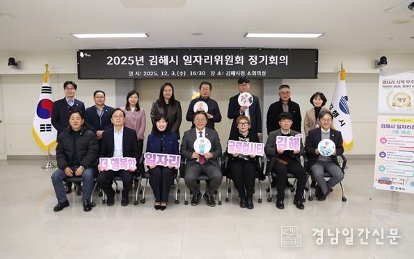 김해시 일자리위원회 정기회의 개최