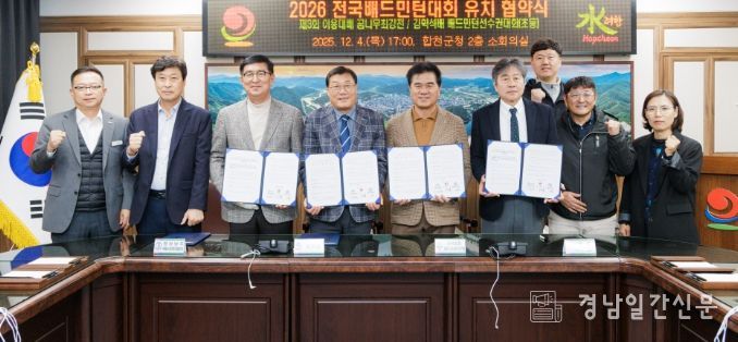 합천군, 2026년 전국 배드민턴대회 유치 협약