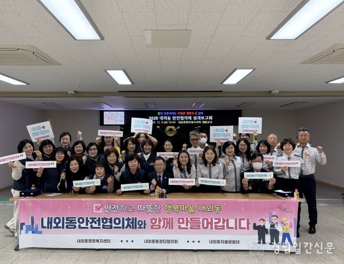 김해시 2025 내외동안전협의체 성과보고회