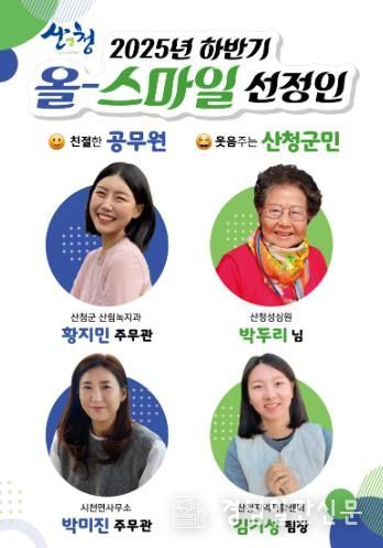 산청군, 올-스마일 공무원·군민 선정