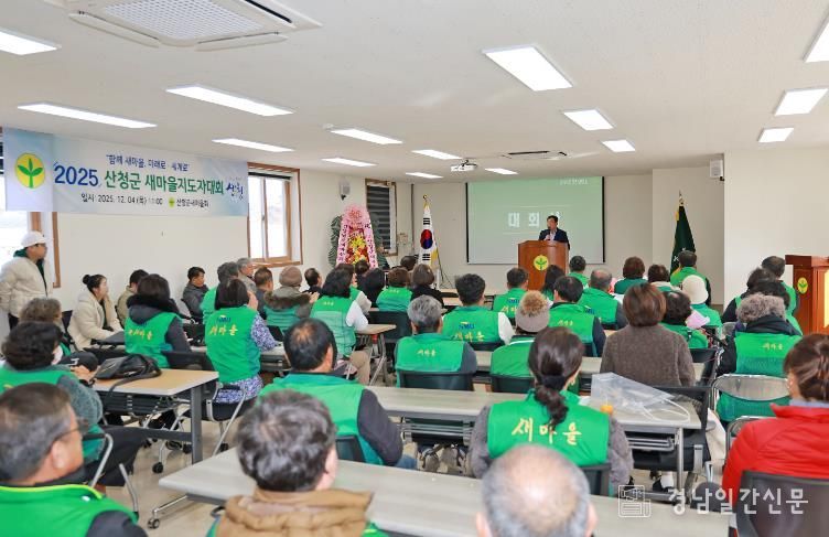 산청군새마을회, 지도자대회 개최 올해 주요 활동 되새겨
