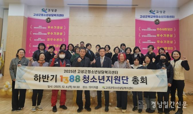 고성군청소년담복지센터, 1388청소년지원단 하반기 총회