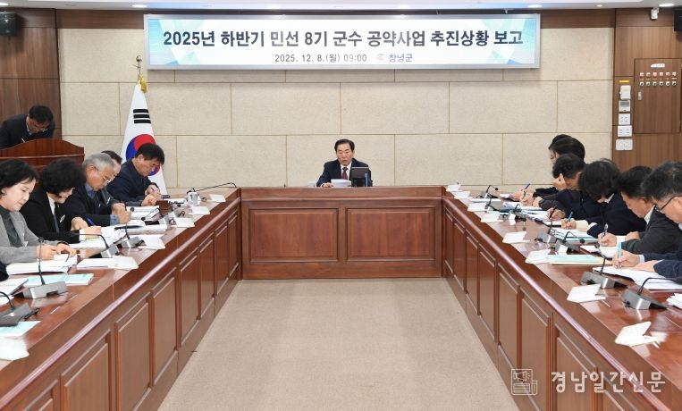 성낙인 창녕군수가 군청 군정회의실에서 2025년 하반기 민선 8기 공약사업 및 추진상황 보고회를 주재하고 있다.