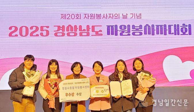 “창원시종합자원봉사센터, 경남시군 자원봉사센터 평가에서 우수상 수상”