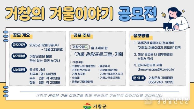 거창군, 9대 관광자원 담은 ‘거창의 겨울이야기’ 공모전 개최