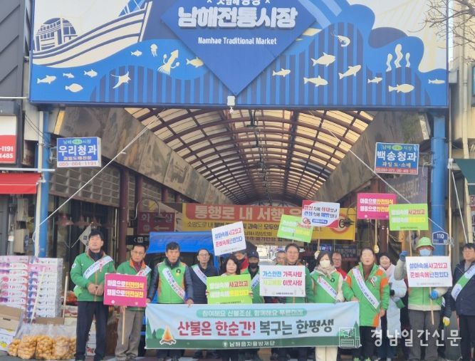 남해읍 자율방재단, 찾아가는 산불예방 캠페인