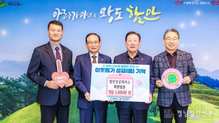 함안상공회의소 20개 회사, ‘희망2026나눔캠페인’에 기탁