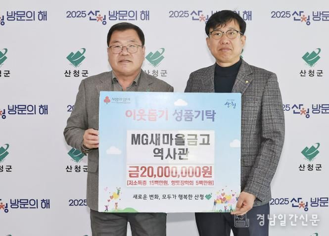 MG새마을금고역사관, 산청 위한 나눔 실천