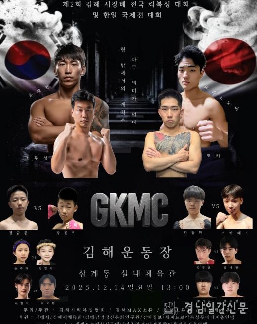 제2회 김해시장배 전국 킥복싱대회 14일 개최