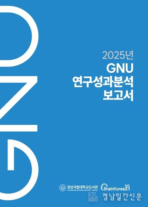 경상국립대학교 《2025년 GNU 연구성과분석보고서》 표지