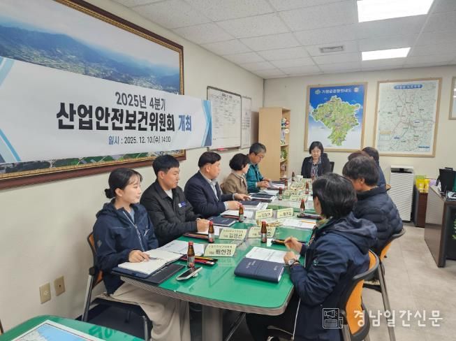 거창군 2025년 4분기 산업안전보건위원회 개최