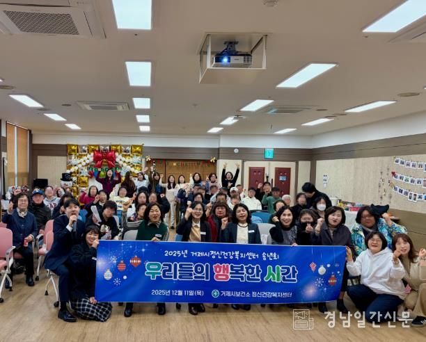 거제시정신건강복지센터, ‘우리들의 행복한 시간’ 송년회 개최