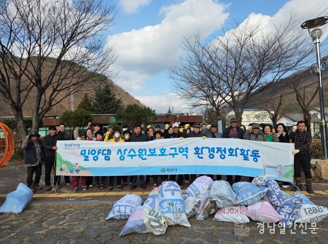 주민과 함께 밀양댐 상수원보호구역 정화활동
