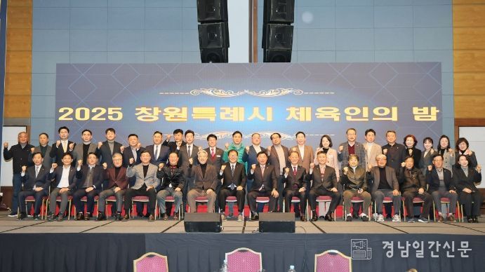 ‘2025 창원특례시 체육인의 밤’