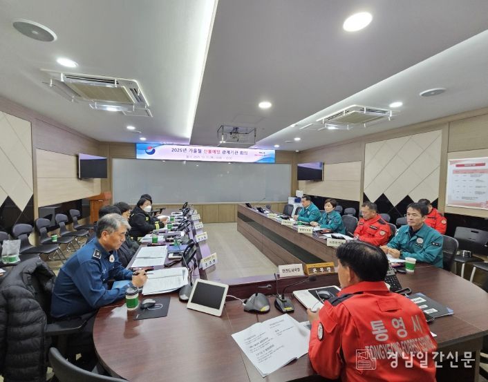 통영시, 가을철 산불예방 및 대응 유관기관 회의