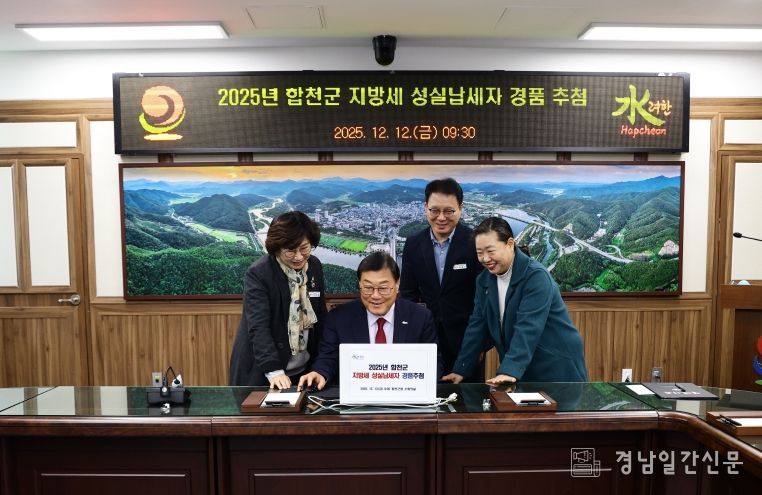 합천군, 지방세 성실 납세자 경품 추첨