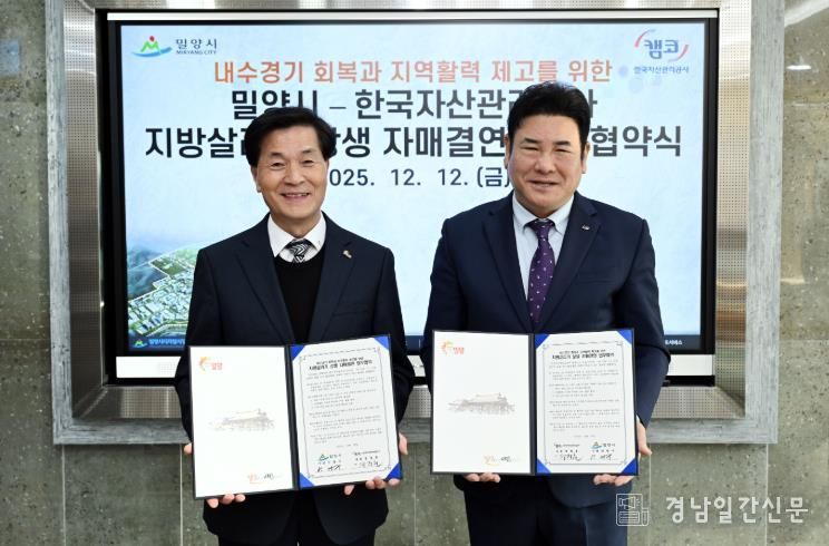 12일 밀양시장실에서 열린 밀양시-한국자산관리공사 지방살리기 상생 자매결연 협약식 모습