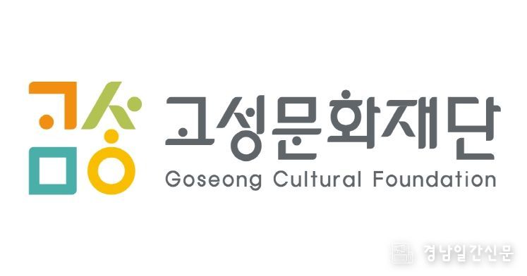 고성문화관광재단