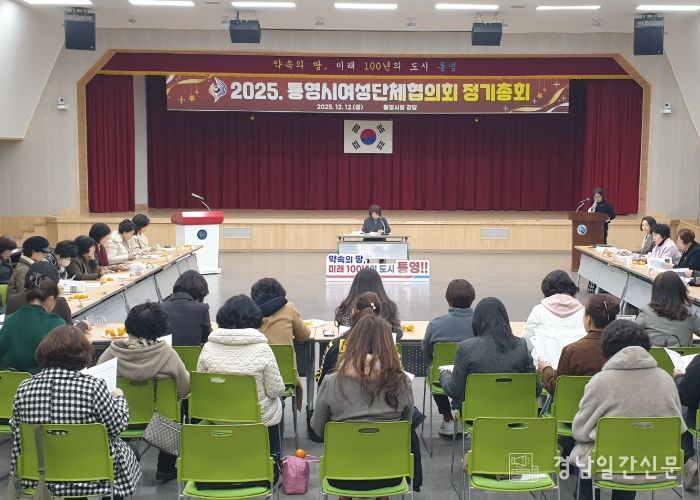 2025년 통영시여성단체협의회 정기총회 성황리 개최
